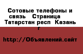  Сотовые телефоны и связь - Страница 11 . Татарстан респ.,Казань г.